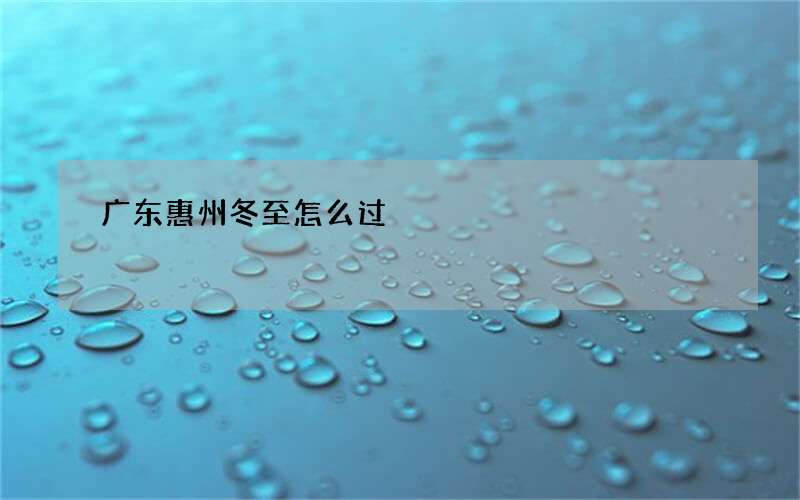 广东惠州冬至怎么过