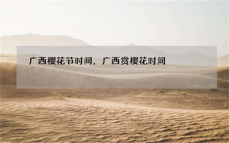 广西樱花节时间，广西赏樱花时间