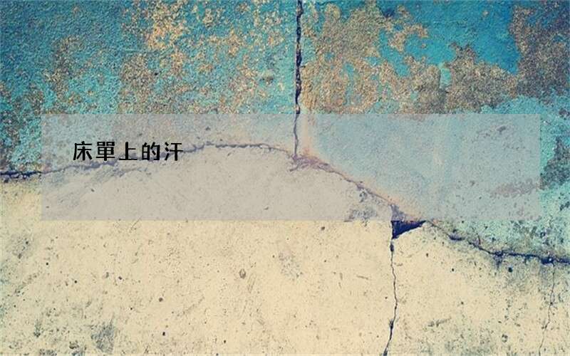 床單上的汗?jié)n油漬怎么洗