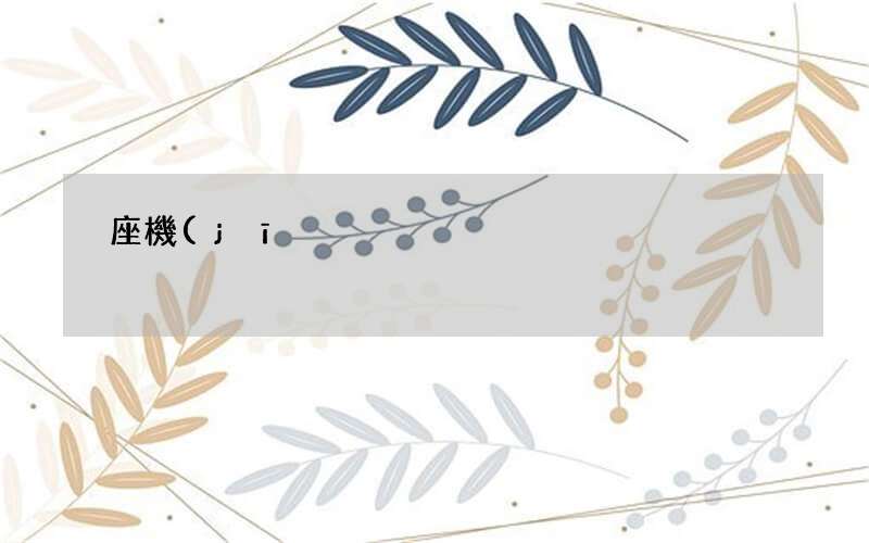 怎么查詢座機(jī)的通話記錄 座機(jī)怎樣查看通話記錄查詢