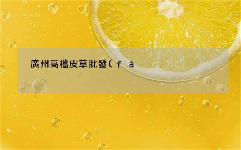 廣州高檔皮草批發(fā)市場(chǎng)_廣州貂皮大衣批發(fā)市場(chǎng)