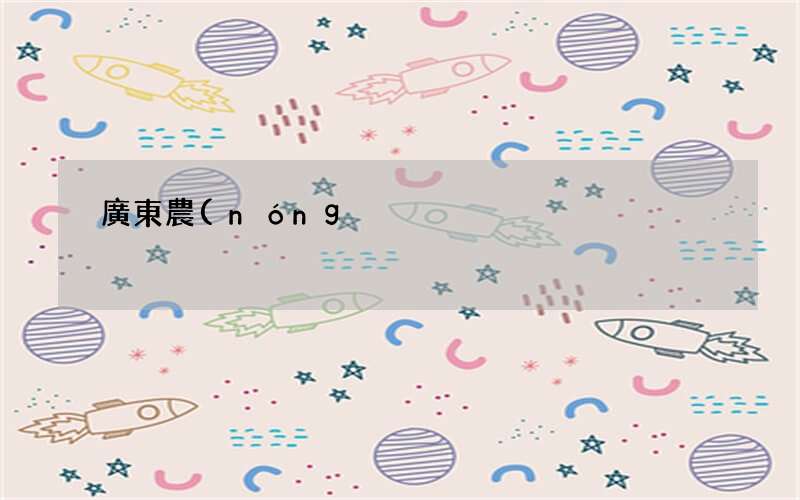 廣東農(nóng)村常見(jiàn)的植物 廣東常見(jiàn)的植物有哪些?