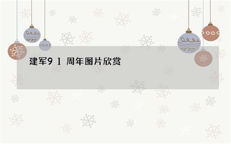 建军91周年图片欣赏