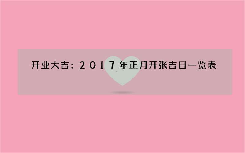 开业大吉：2017年正月开张吉日一览表