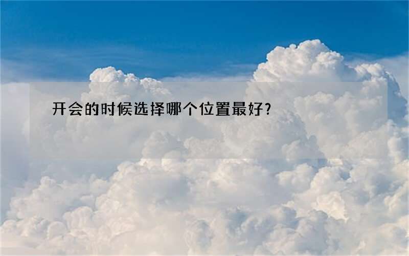 开会的时候选择哪个位置最好？