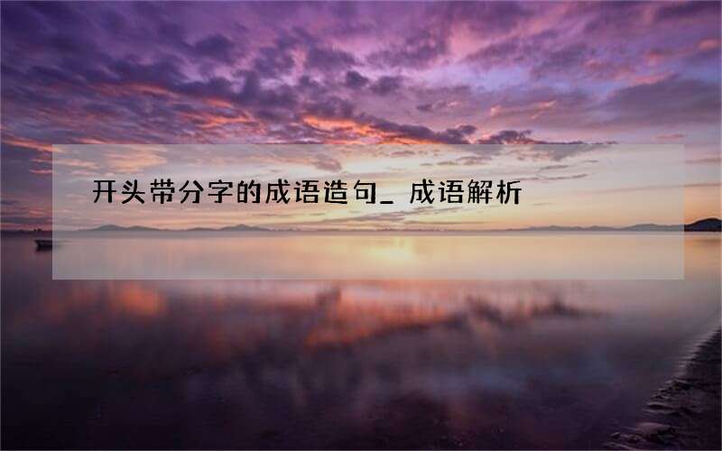 开头带分字的成语造句_成语解析