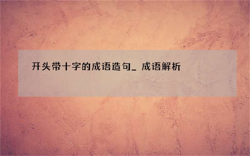 开头带十字的成语造句_成语解析