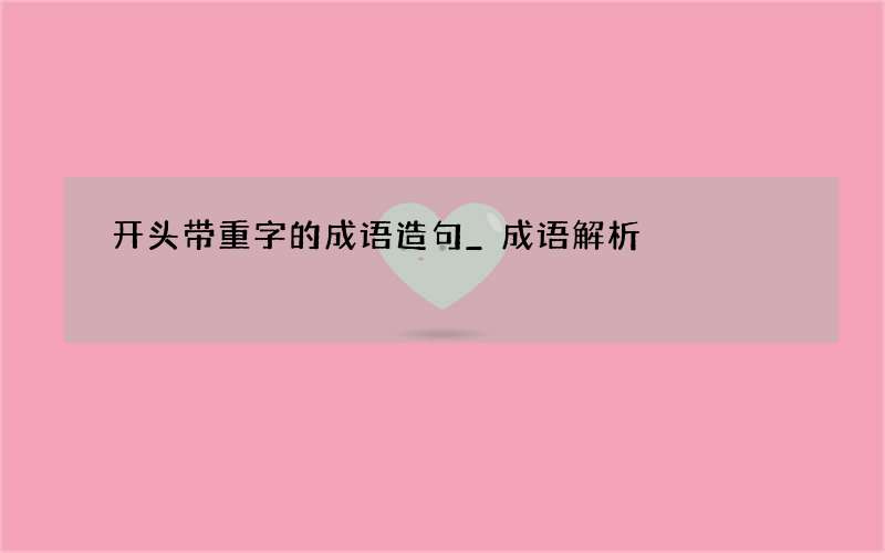 开头带重字的成语造句_成语解析