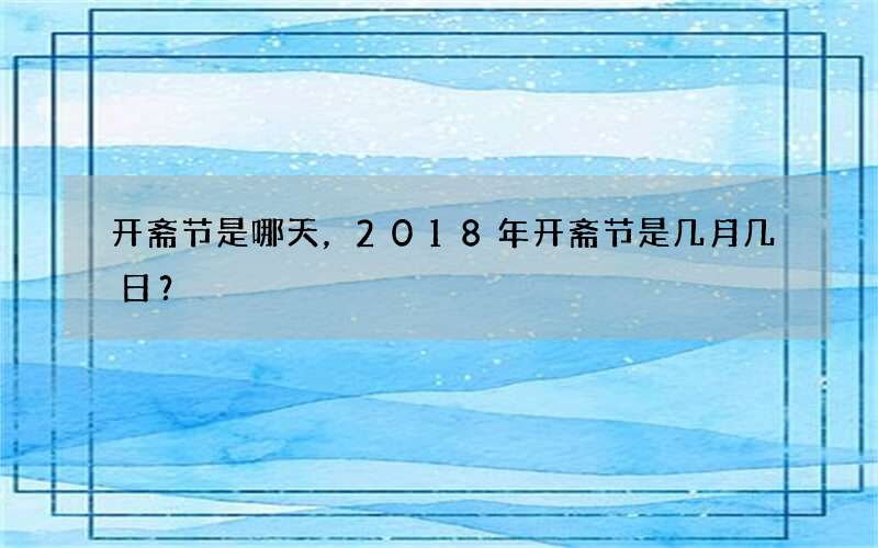 开斋节是哪天，2018年开斋节是几月几日？