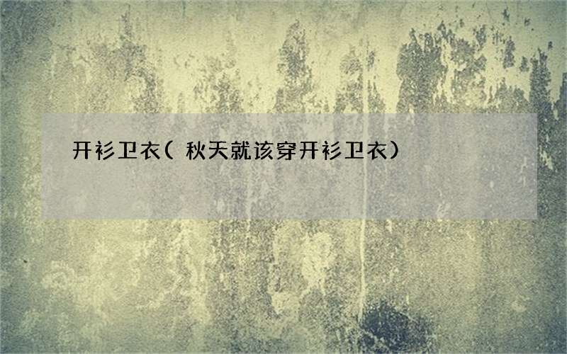 秋天就该穿开衫卫衣 开衫卫衣
