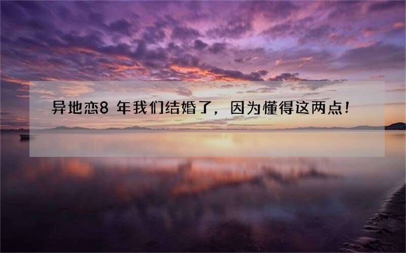 异地恋8年我们结婚了，因为懂得这两点！