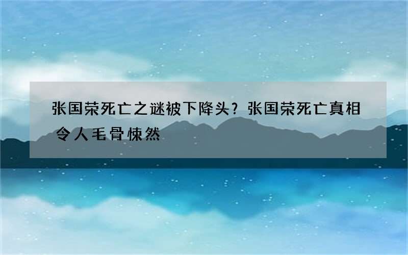 张国荣死亡之谜被下降头？张国荣死亡真相令人毛骨悚然