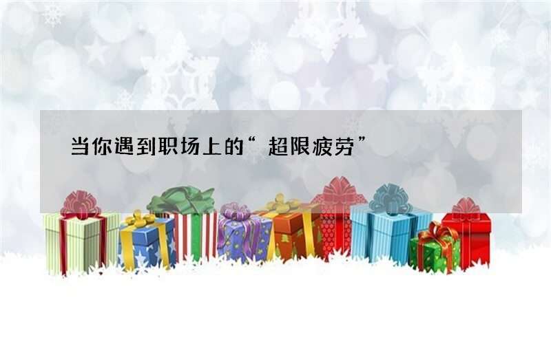 当你遇到职场上的“超限疲劳”
