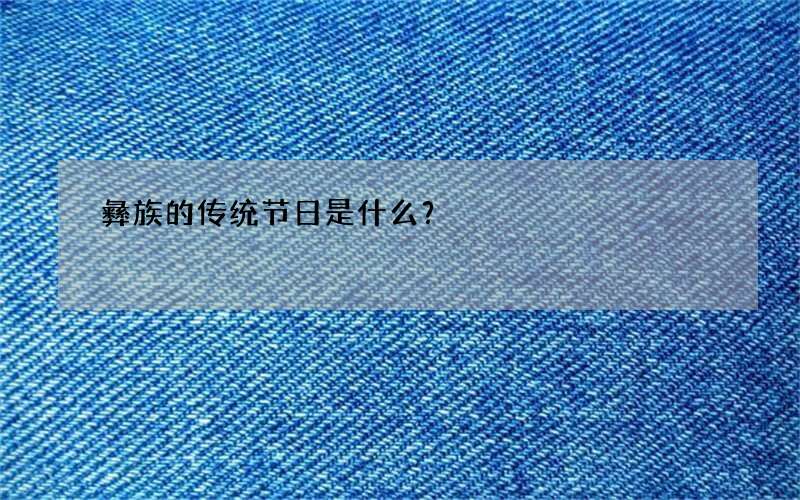 彝族的传统节日是什么？