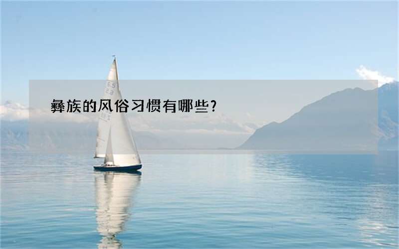 彝族的风俗习惯有哪些？