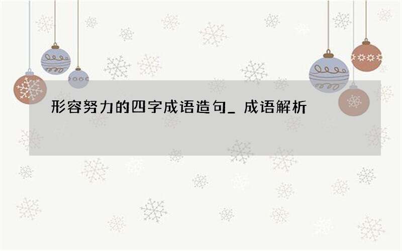 形容努力的四字成语造句_成语解析