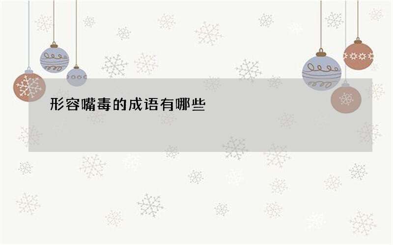 形容嘴毒的成语有哪些