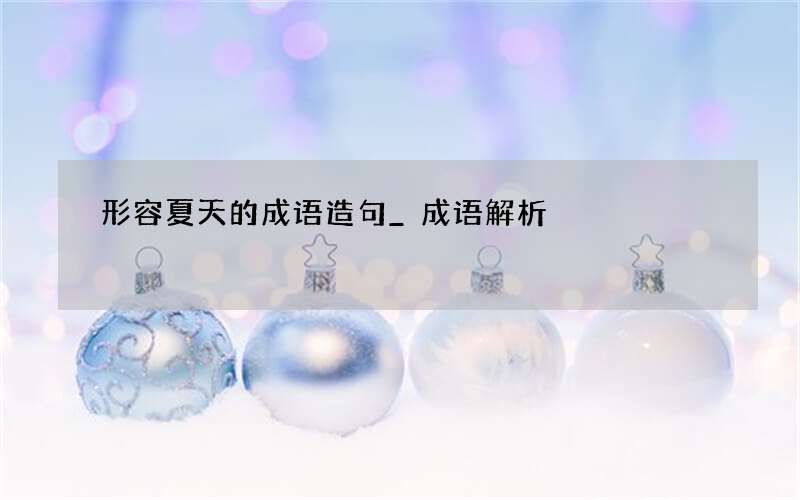 形容夏天的成语造句_成语解析