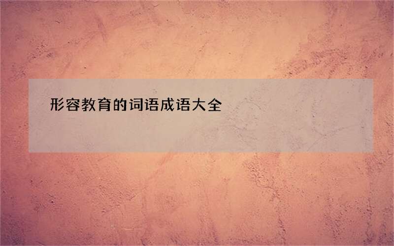 形容教育的词语成语大全