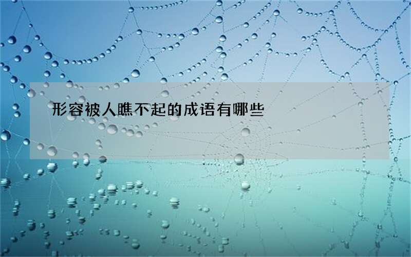 形容被人瞧不起的成语有哪些