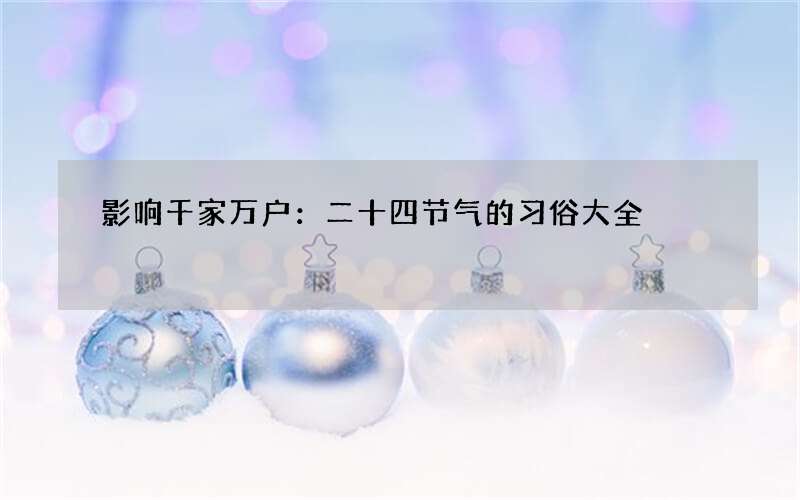 影响千家万户：二十四节气的习俗大全