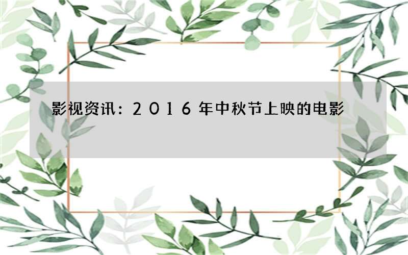 影视资讯：2016年中秋节上映的电影