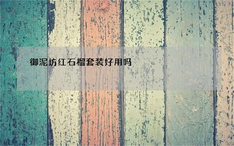 御泥坊红石榴套装好用吗