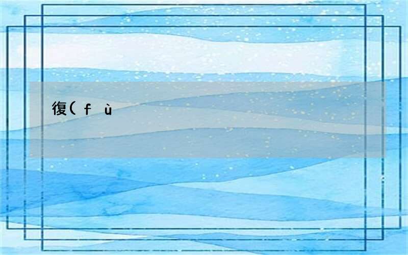 復(fù)聯(lián)挽回需要多久