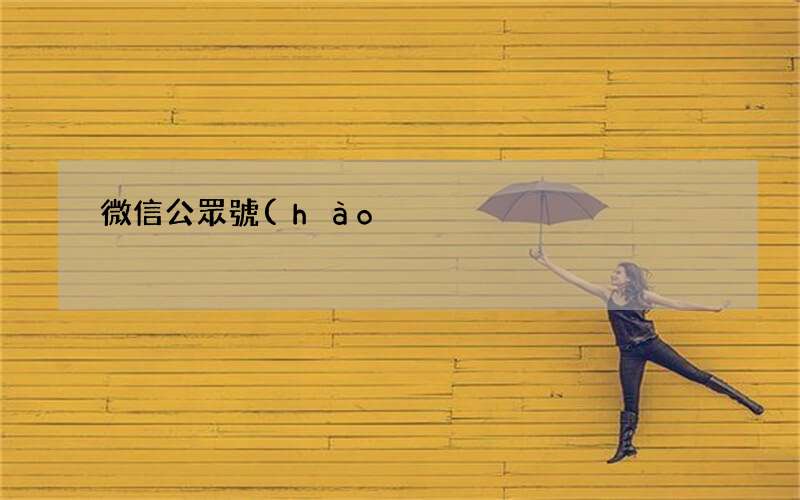 將網(wǎng)站100%的流量導(dǎo)入到公眾號(hào)中 微信公眾號(hào)吸粉的方法