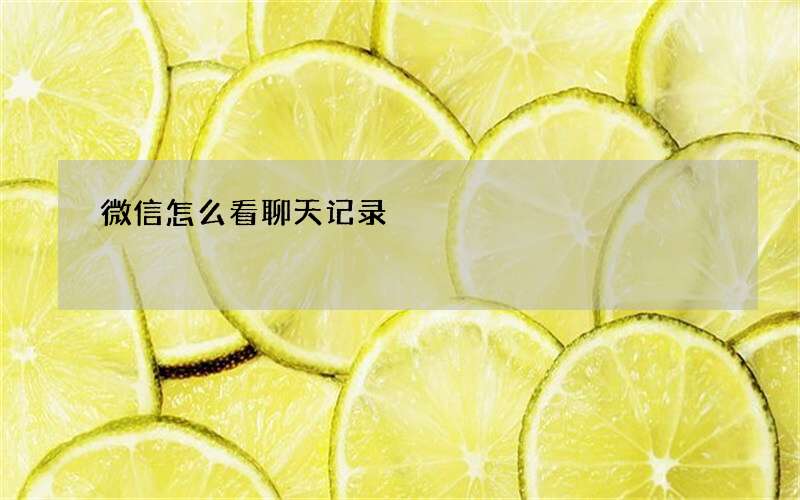 微信怎么看聊天记录