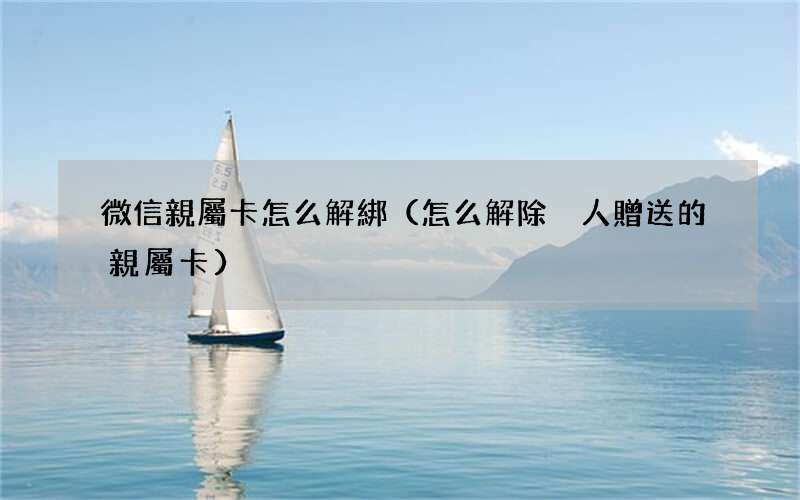 怎么解除別人贈送的親屬卡 微信親屬卡怎么解綁