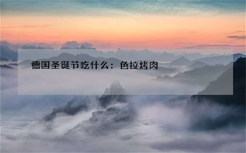 德国圣诞节吃什么：色拉烤肉