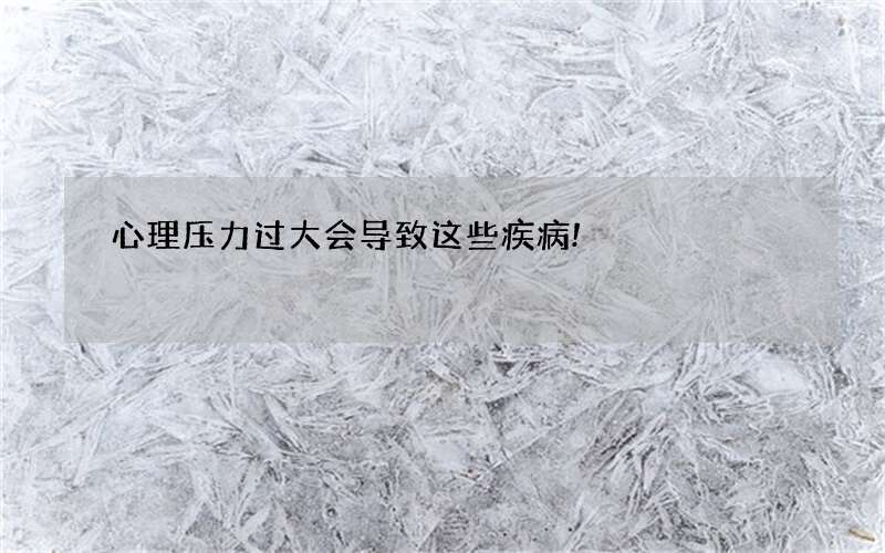 心理压力过大会导致这些疾病!