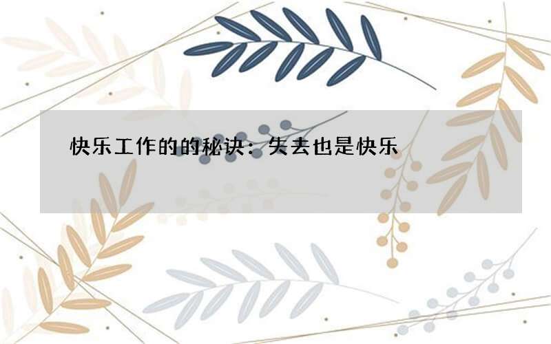 快乐工作的的秘诀：失去也是快乐