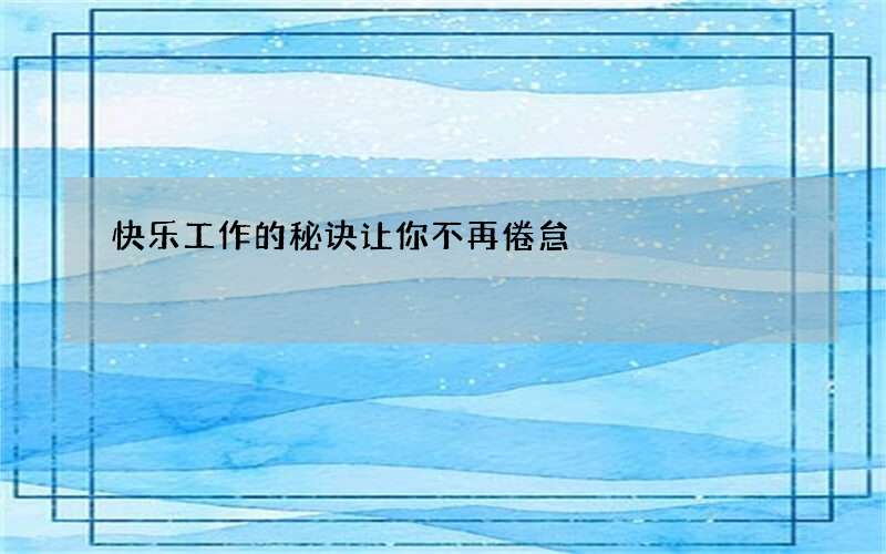 快乐工作的秘诀让你不再倦怠