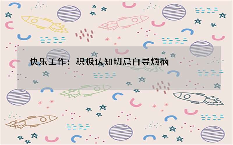 快乐工作：积极认知切忌自寻烦恼