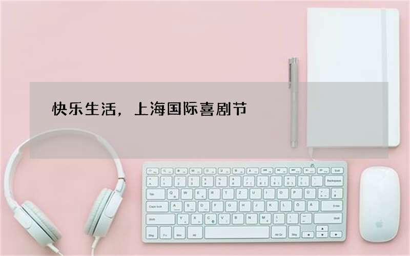 快乐生活，上海国际喜剧节