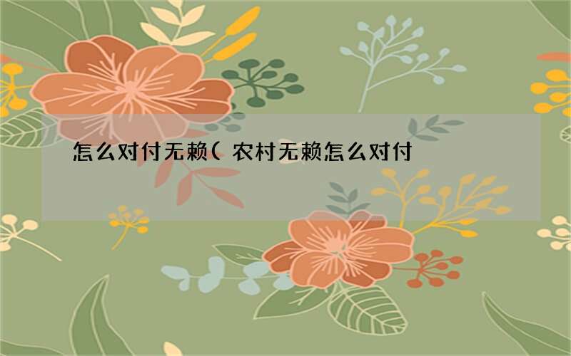 农村无赖怎么对付 怎么对付无赖