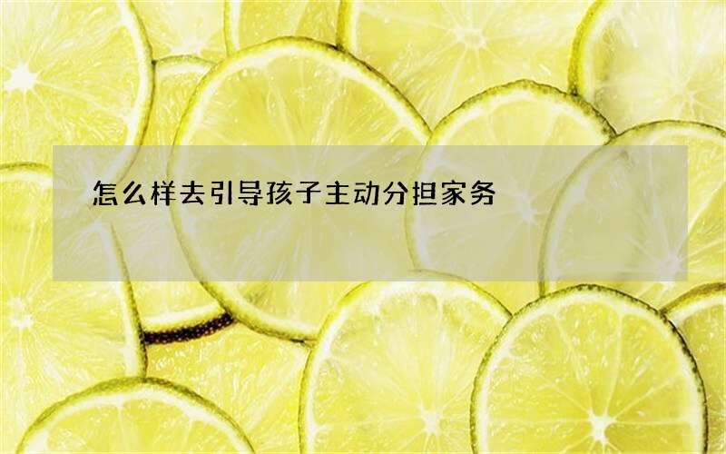 怎么样去引导孩子主动分担家务