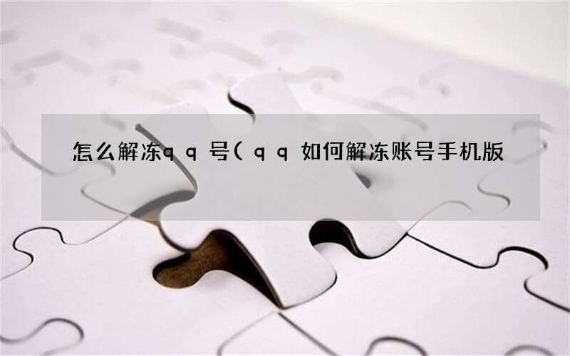 qq如何解冻账号手机版 怎么解冻qq号