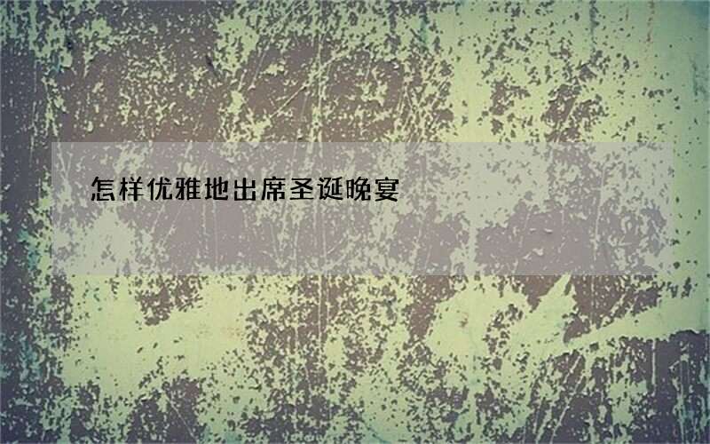 怎样优雅地出席圣诞晚宴