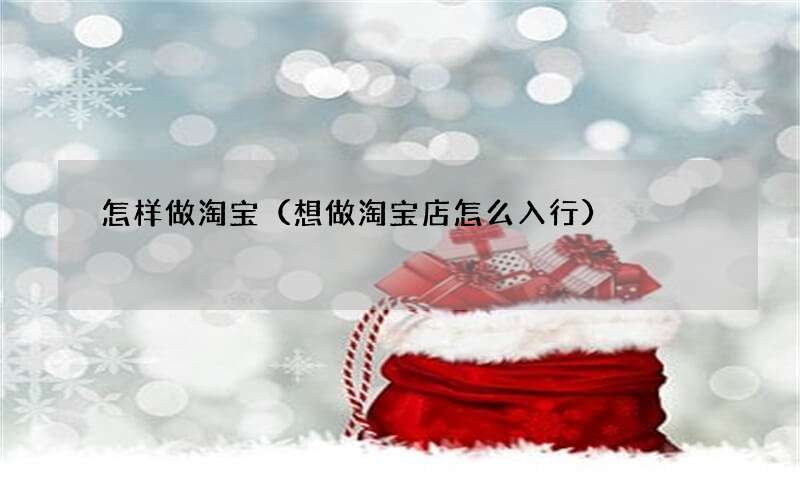 想做淘宝店怎么入行 怎样做淘宝
