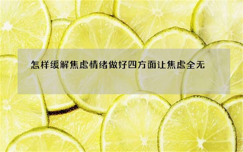 怎样缓解焦虑情绪 做好四方面让焦虑全无