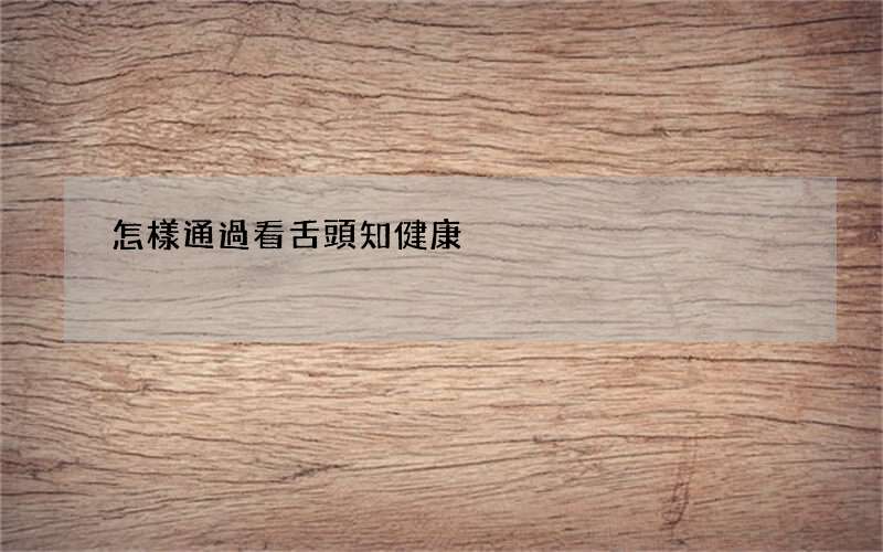 怎樣通過看舌頭知健康