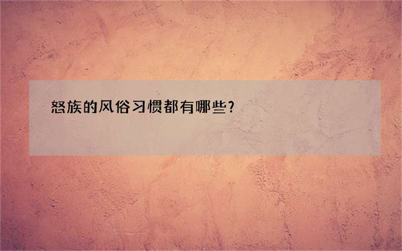 怒族的风俗习惯都有哪些？