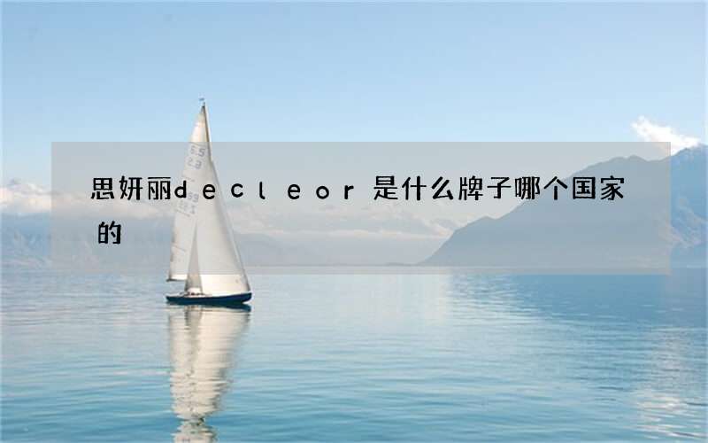 思妍丽decleor是什么牌子哪个国家的
