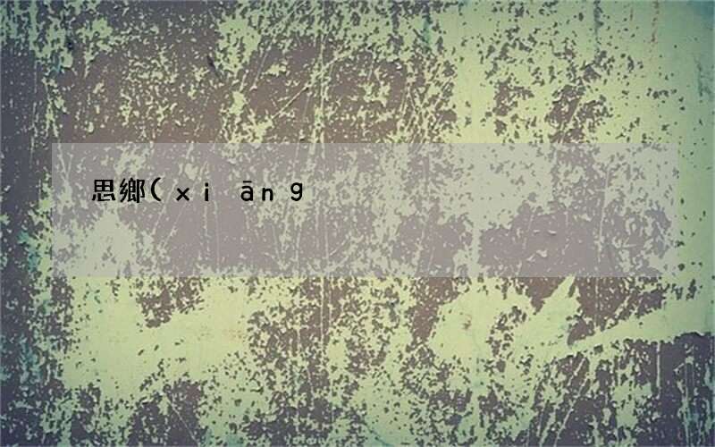 20句思鄉(xiāng)心切的詩詞 思鄉(xiāng)詩句