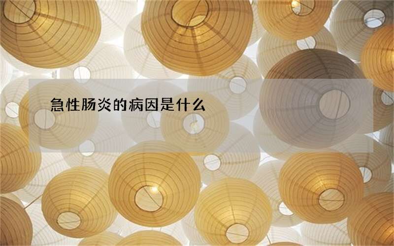 急性肠炎的病因是什么
