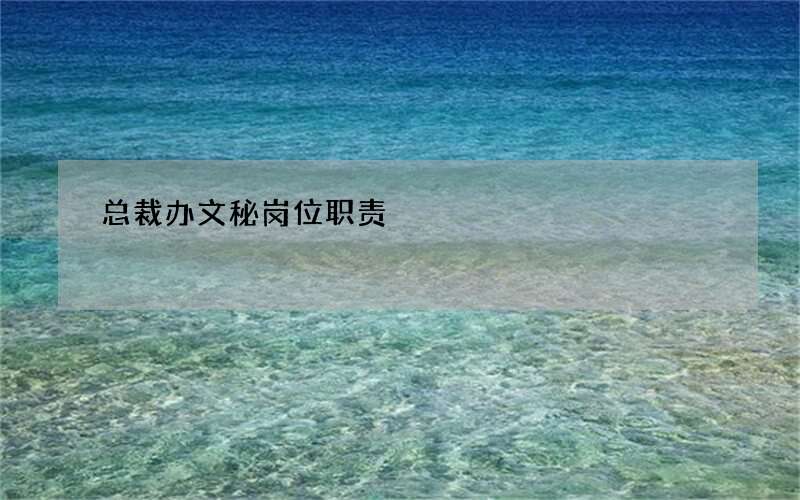 总裁办文秘岗位职责