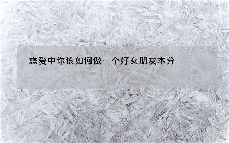 恋爱中你该如何做一个好女朋友本分